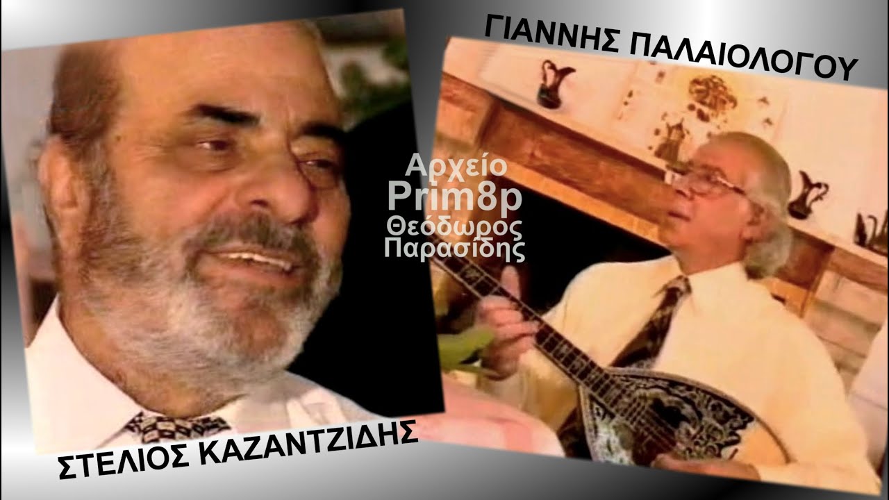 ΣΤΕΛΙΟΣ ΚΑΖΑΝΤΖΙΔΗΣ-ΓΙΑΝΝΗΣ ΠΑΛΑΙΟΛΟΓΟΥ Καθένας με τον πόνο του-Καλύτερα μια μαχαιριά