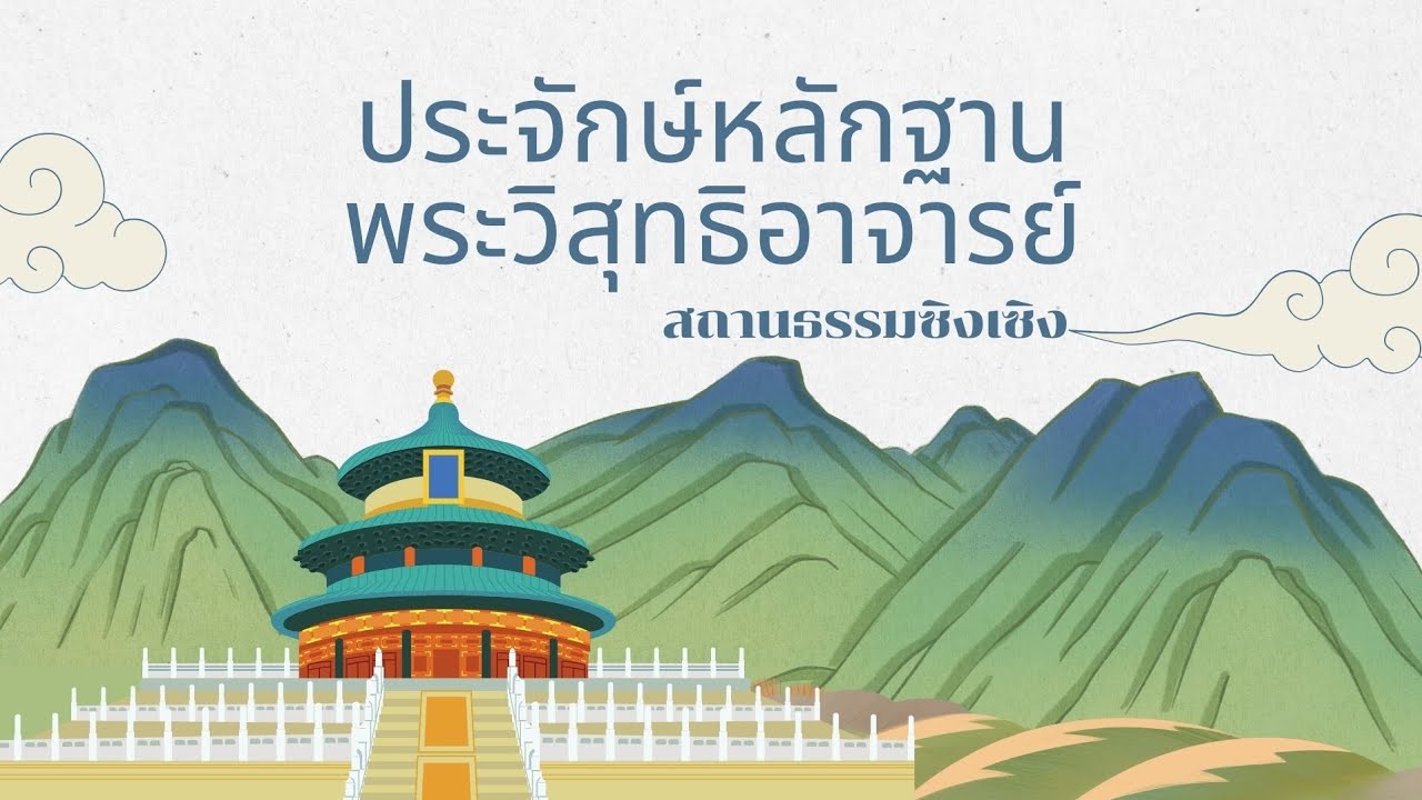 เพลง ประจักษ์หลักฐานพระวิสุทธิอาจารย์