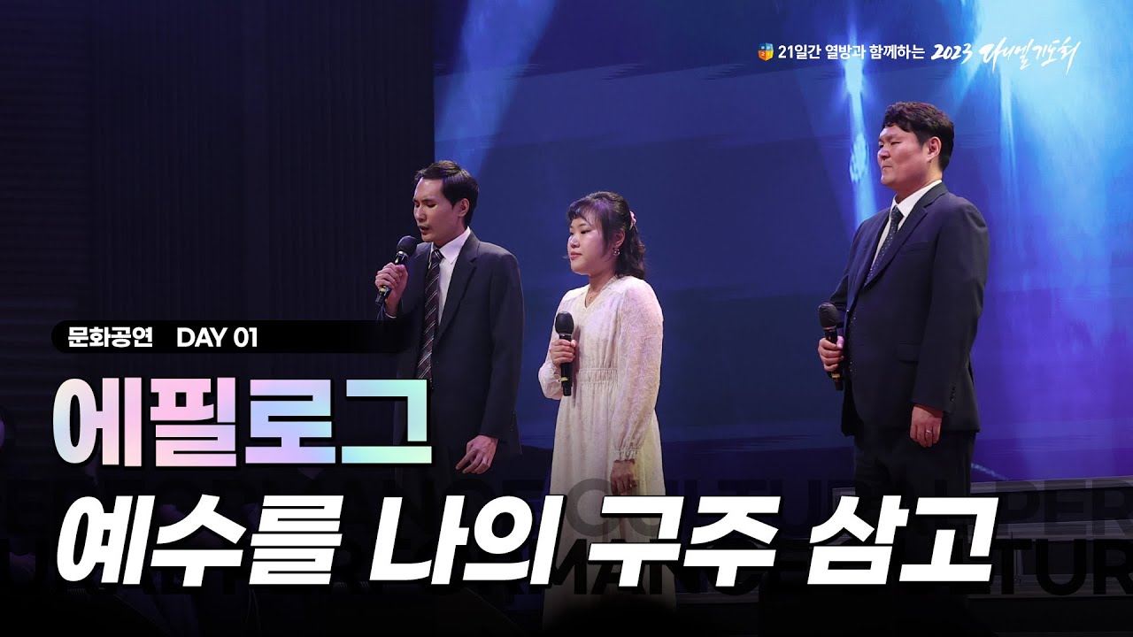 [2023 다니엘기도회] 1일차 문화공연 - 에필로그 (예수를 나의 구주 삼고) 2023.11.01