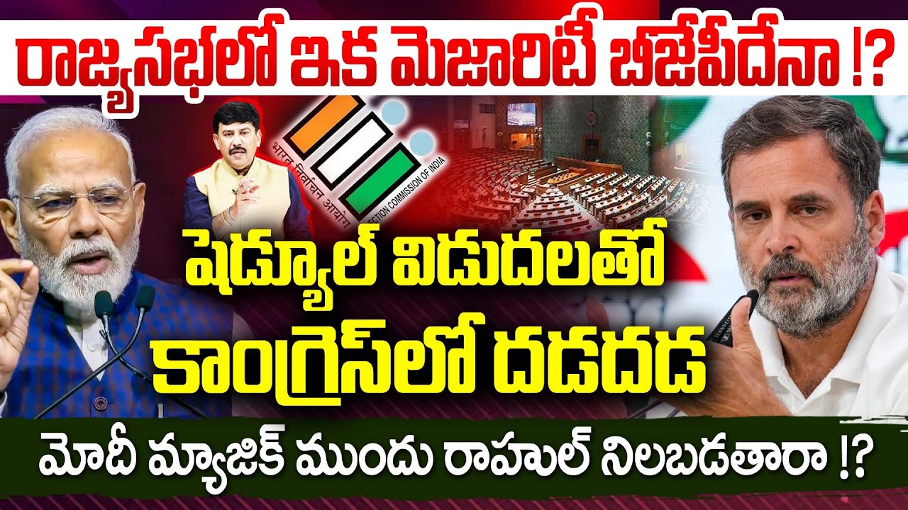 Rajya Sabha Election 2026 : మోదీ మ్యాజిక్ ముందు రాహుల్ నిలబడతారా !? | Modi | Rahul Gandhi | 99Tv