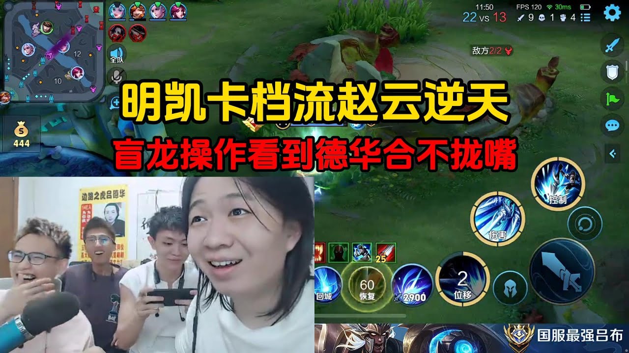 明凯卡档流赵云逆天，盲龙操作看到德华合不拢嘴
