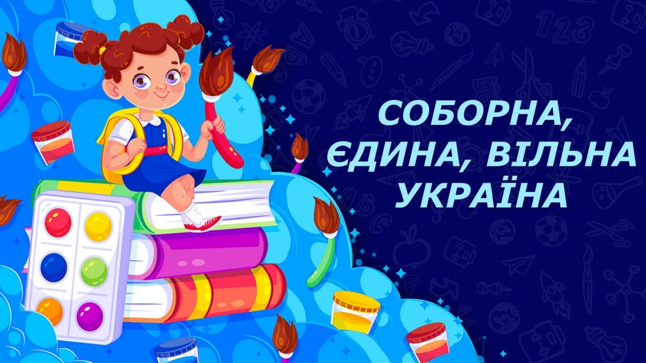СОБОРНА, ЄДИНА, ВІЛЬНА УКРАЇНА!
