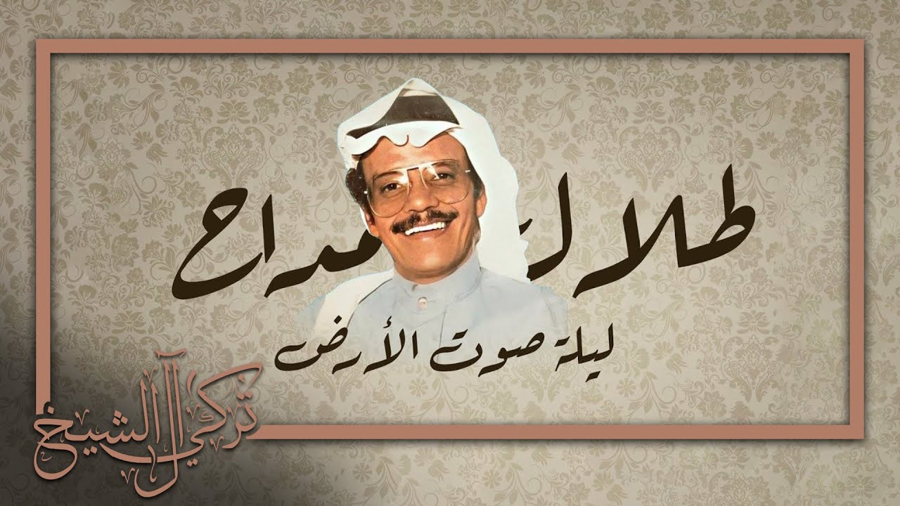 ليلة صوت الارض - طلال مداح