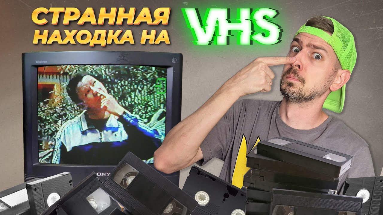 Нашёл самую СТРАННУЮ ЗАПИСЬ на видеокассете с БАРАХОЛКИ!