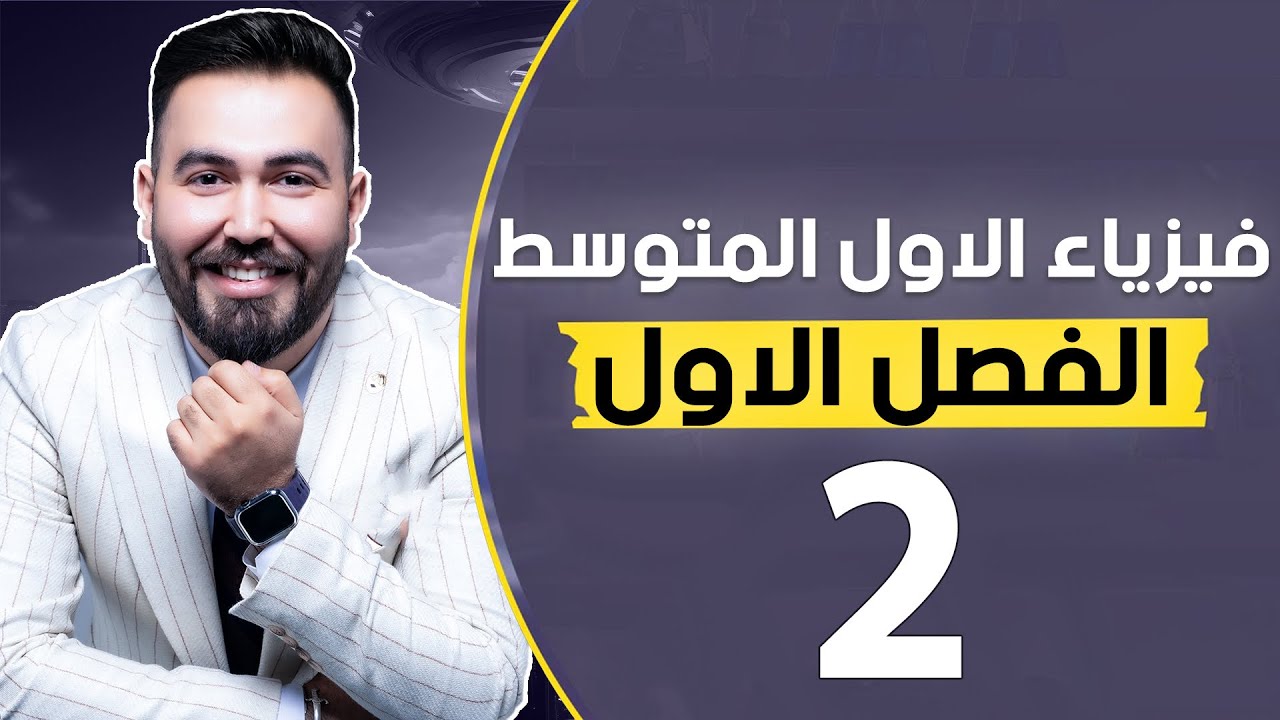 فيزياء الاول متوسط | الفصل الاول | محاضرة 2 | قياس حجم المادة - منهج2025