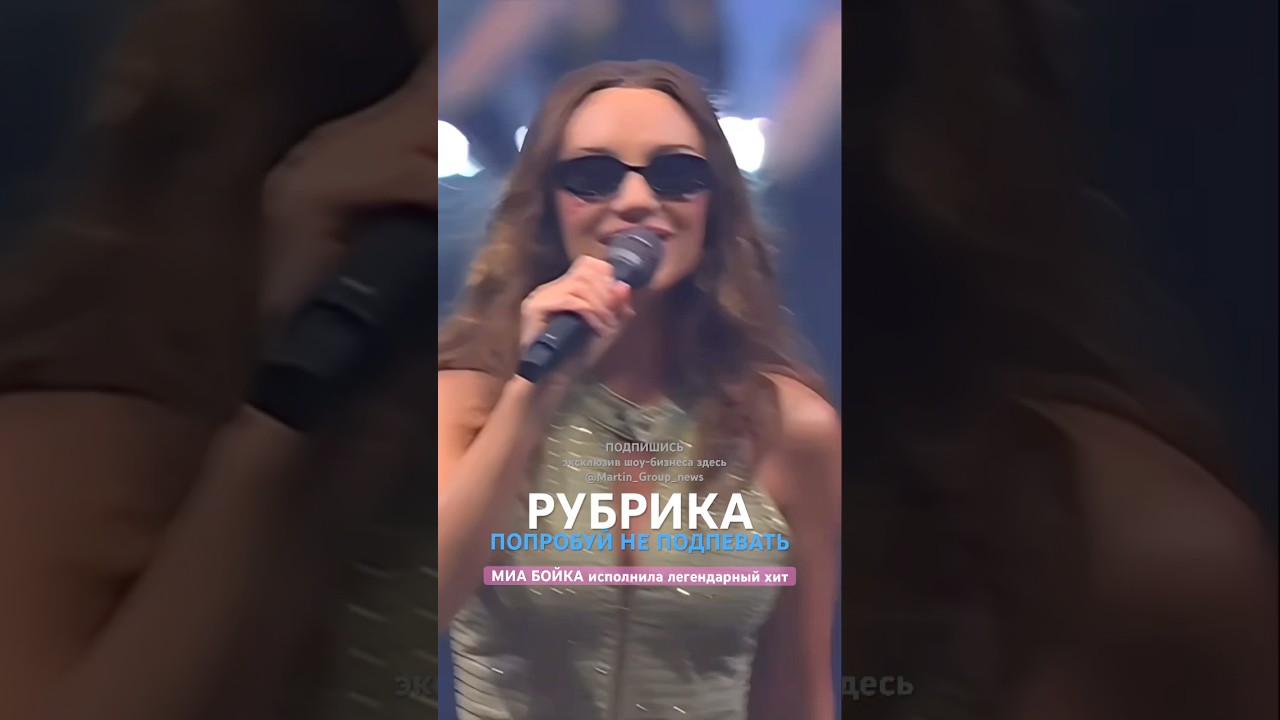#миабойка #miaboyka #бойка #рек #музыка #шоу #юмор #концерт #новости #танцы #радио #любовь #караоке