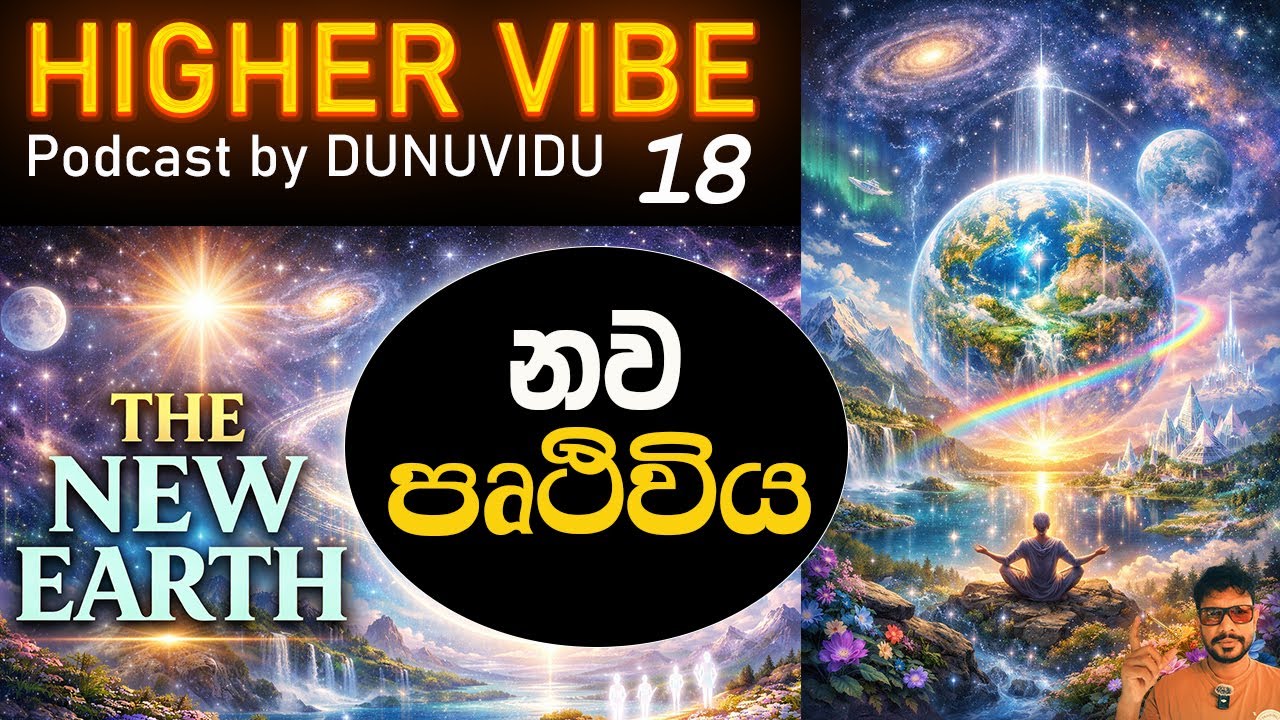 නව පෘථිවියට ඉඩ දෙන සූක්ෂම බලවතුන්
