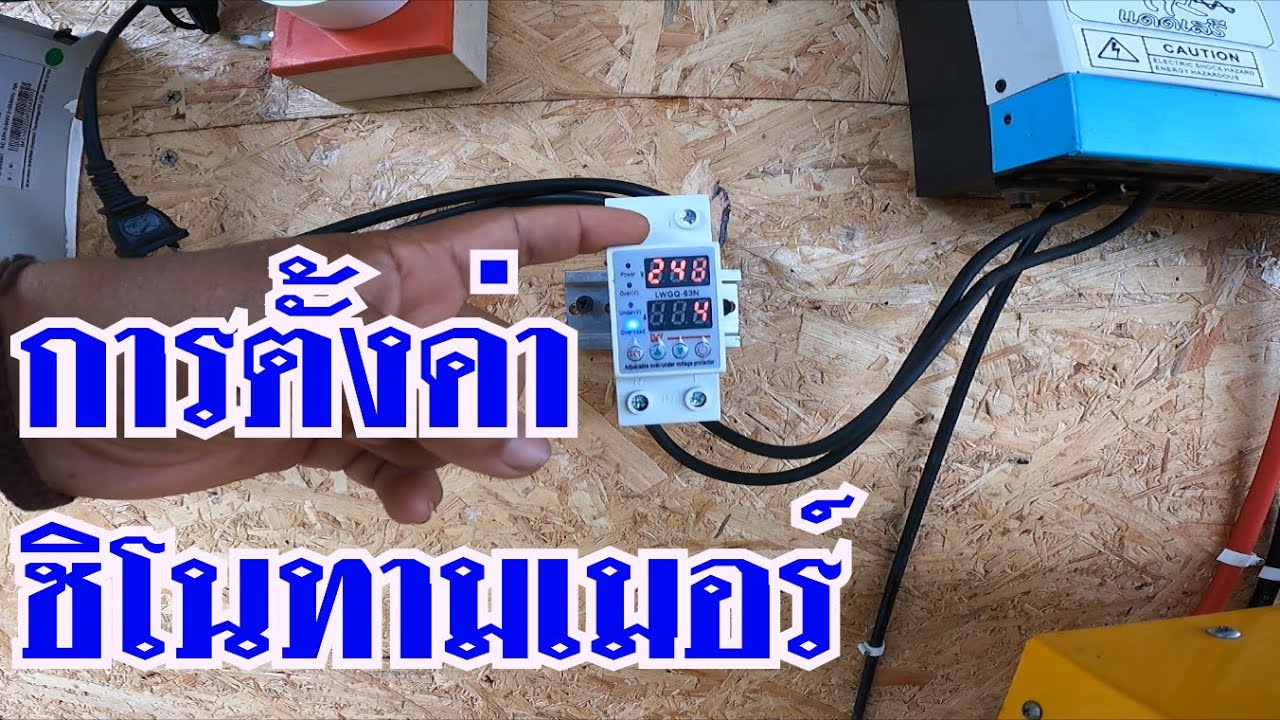 ติดตั้งชิโนทามเมอร์ รุ่น LWGQ-63N ป้องกันอินเวอร์เตอร์เสียเพราะใช้งานโอเว่อร์โหลด