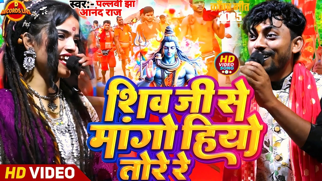 #Video - शिव जी से मांगो हियो तोरे रे || #Pallavi Jha & #Anand Raj | न्यू #मगही बोल बम सॉन्ग - 2025!