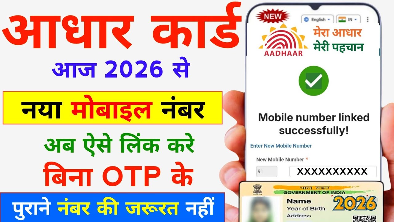 Aadhar Card Me Mobile Number Kaise Jode 2026 | Aadhar Card Update Online Mobile Number | Number Link
