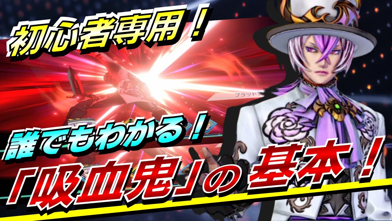 【サガエメ】騎士にするとどうなる？吸血鬼を存分に楽しむ基本のまとめ！