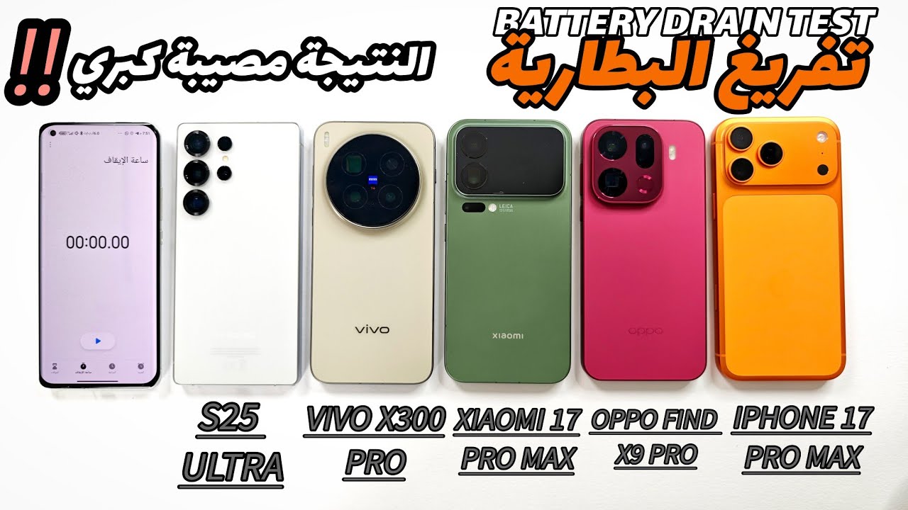 تفريغ البطارية للنهاية🔥S25 ULTRA/VIVO X300 PRO/XIAOMI17 PRO MAX/OPPO FIND X9 PRO/IPHONE 17 PRO MAX