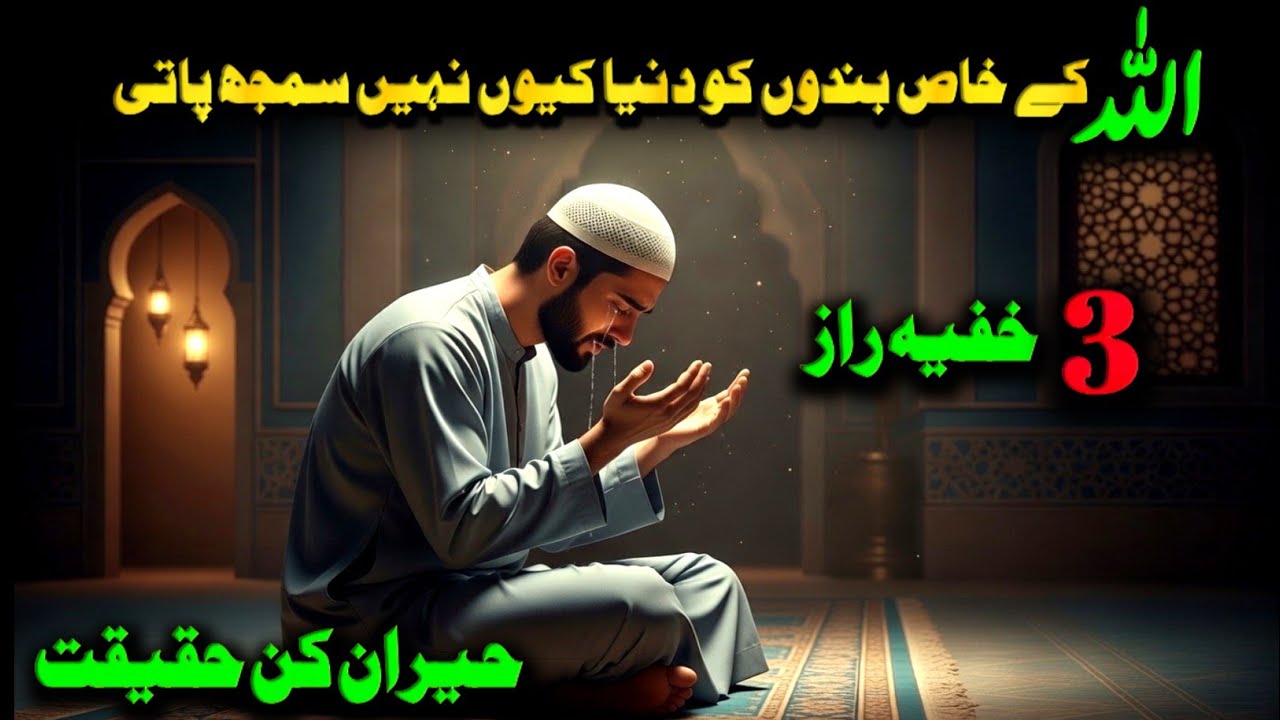 Allah Ke Khaas Banday Duniya Ko Kyun Samajh Nahi Aate? Hairan Kun Haqeeqat#NoorHidayat