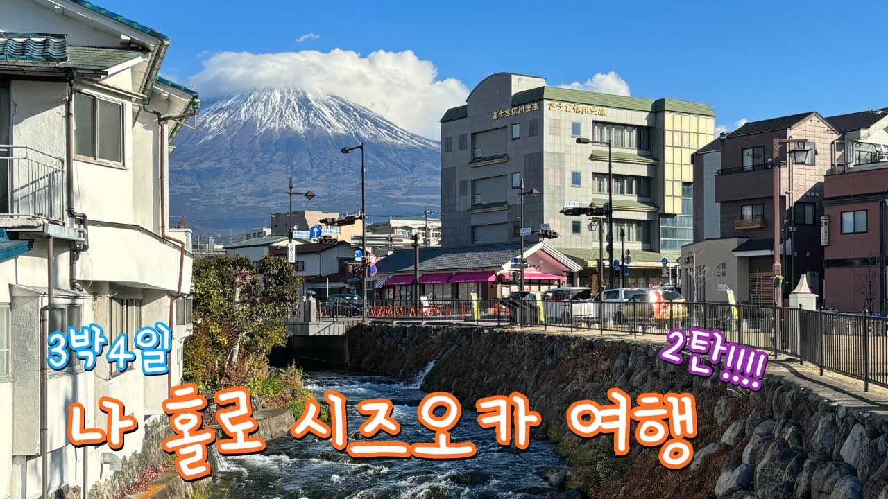 여자 혼자 3박4일 시즈오카 여행 Vlog 2탄 슈젠지 온천마을 🇯🇵