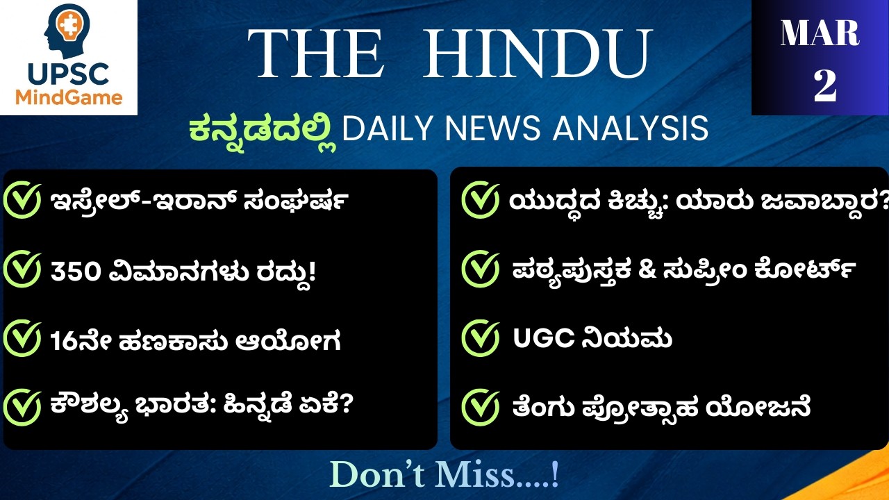 The Hindu Analysis in Kannada | 2 - 3 - 2026 | UPSC MindGame