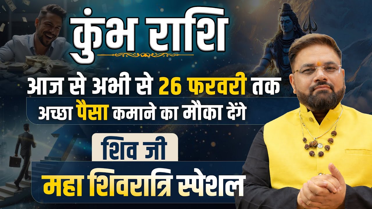 कुंभ राशि February 2026 | Shivratri Blessings | शनि शुक्र देंगे Money & Success | Astro Sachin