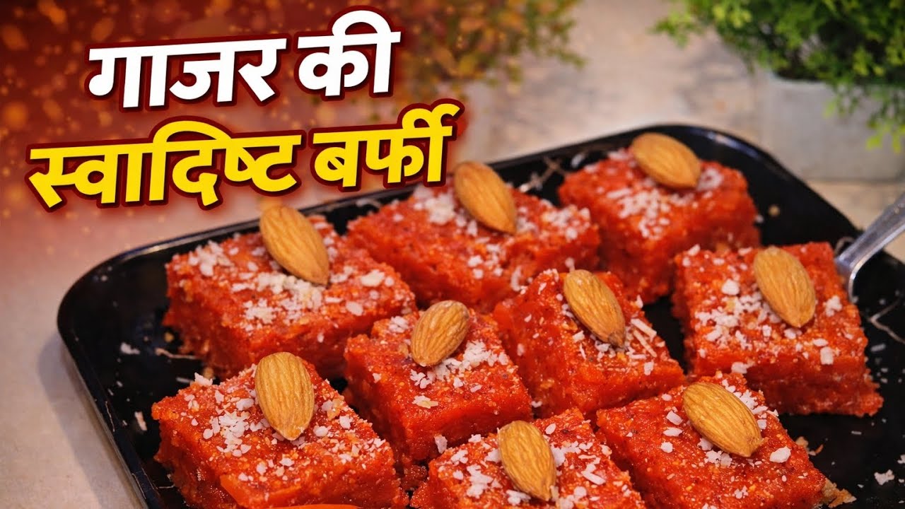 🥕 घर की बनी गाजर की बर्फी