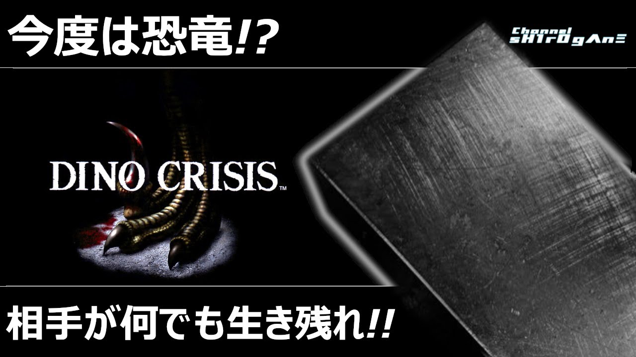 【初見プレイ/DINO CRISIS #1】今度はゾンビじゃなくて恐竜らしい【ちゃんねるしろがね/sH1rOgΛnΞ】