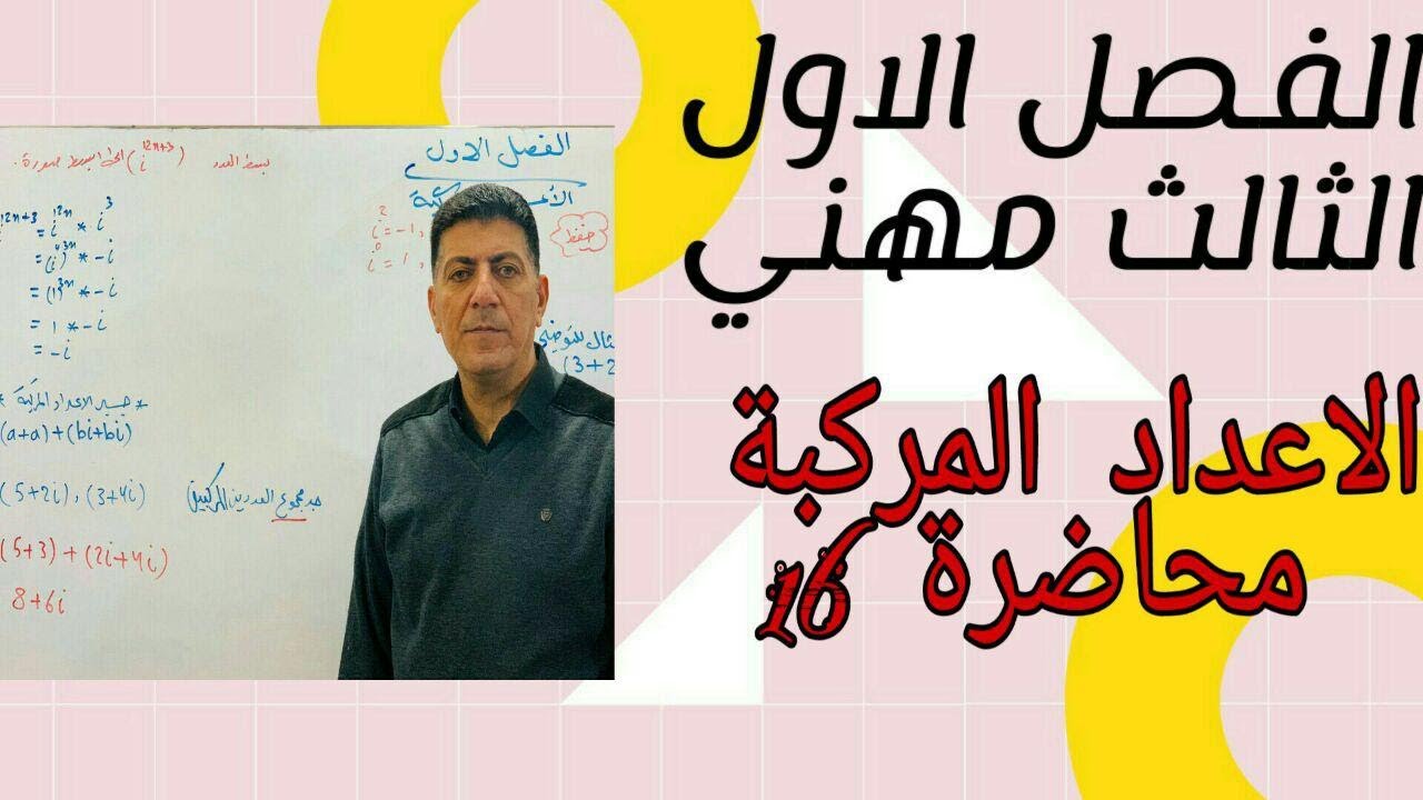 الفصل الاول الاعداد المركبة المقياس والسعة
