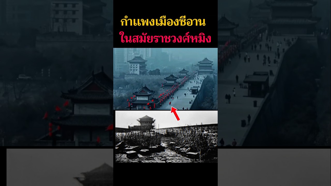 🇨🇳กำเเพง​เมือง​โบราณ​ซีอาน​ สมัยราช​วงศ์หมิง​
