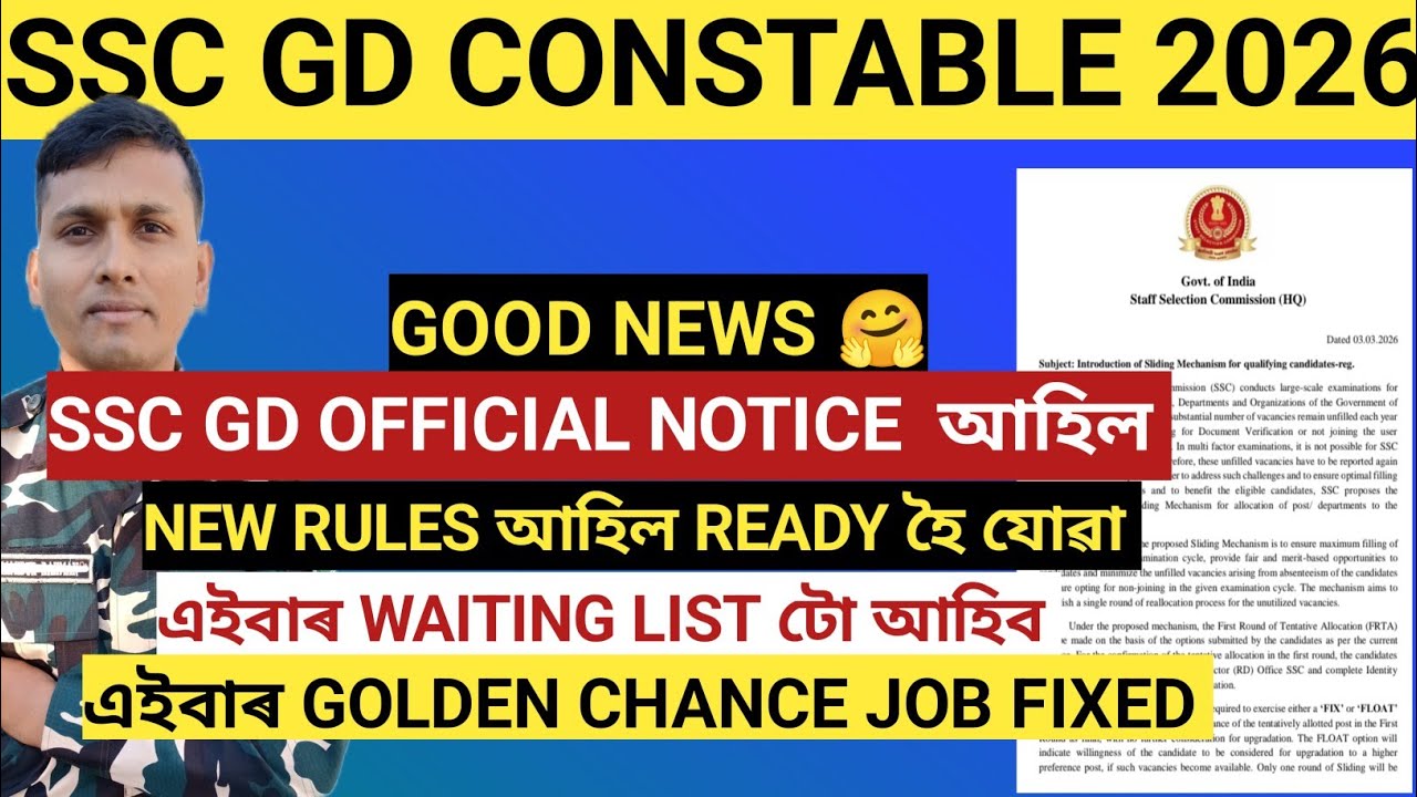 SSC GD 2026 GOOD News আহি গল OFFICIAL NOTICE| এইবাৰ Waiting List ও আহিব পাৰে| এইবাৰ Golden chance 