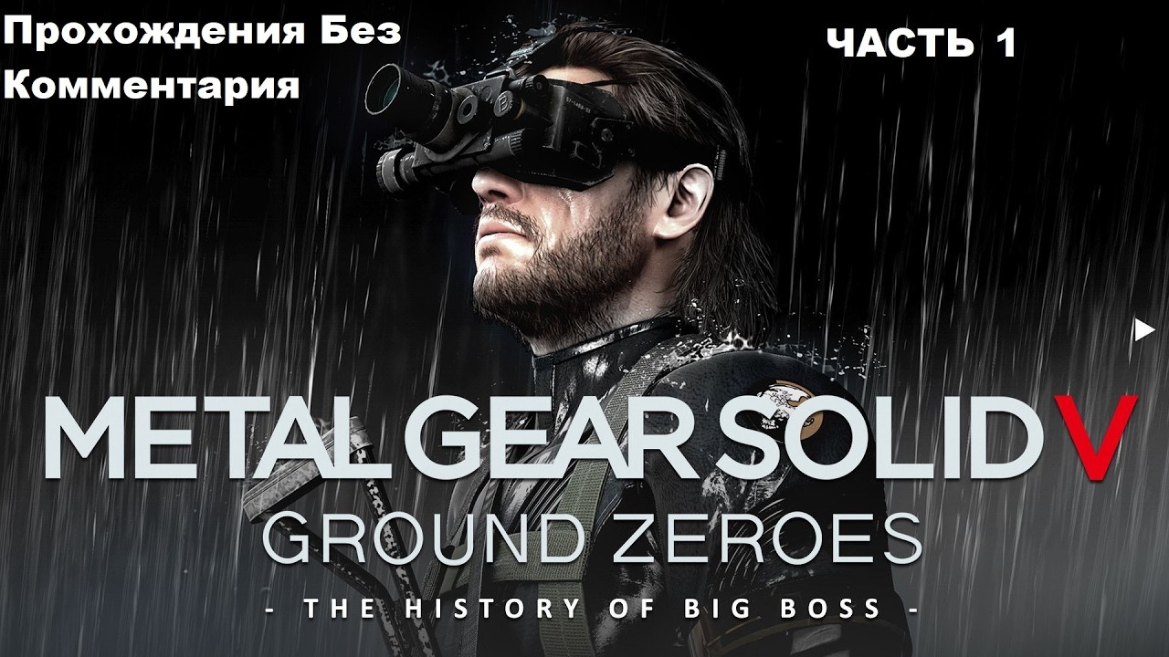 Metal Gear Solid 5: Ground Zeroes Прохождения Без Комментария - Часть 1