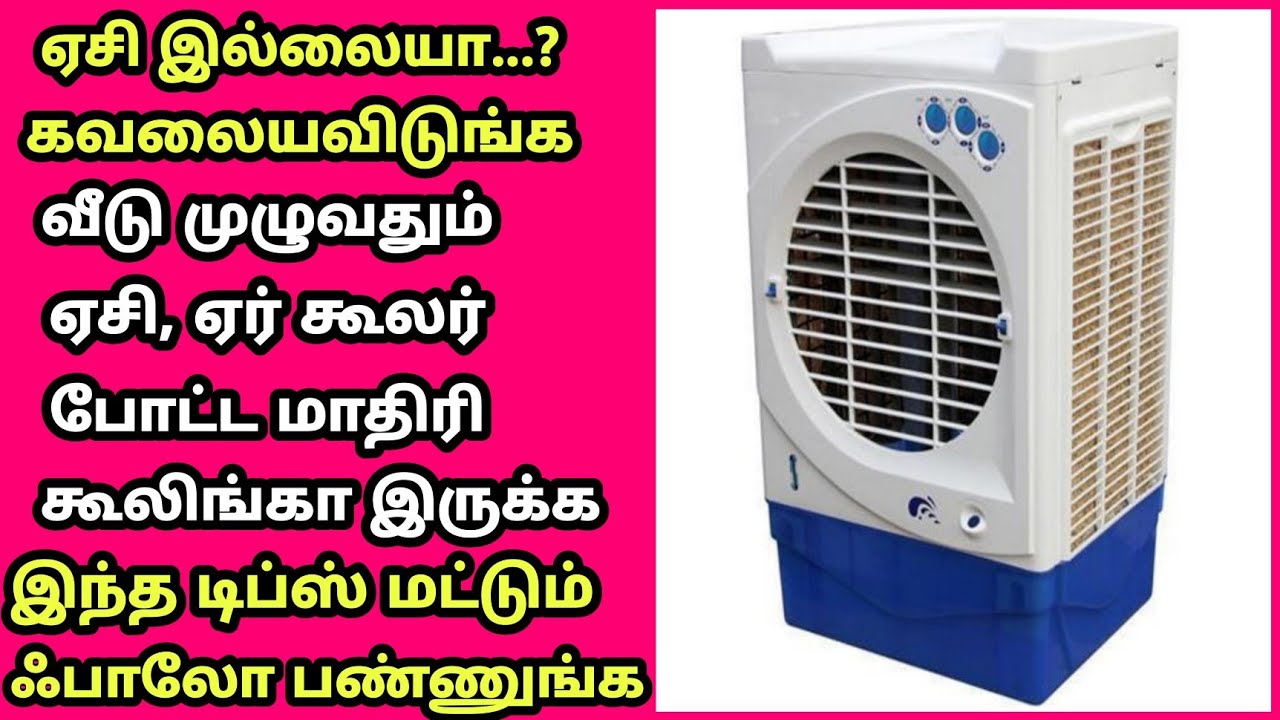 ஏசி இல்லாமல் வீடு முழுவதும் கூலிங்கா இருக்க சூப்பர் டிப்ஸ்/without AC/Rasi Tips