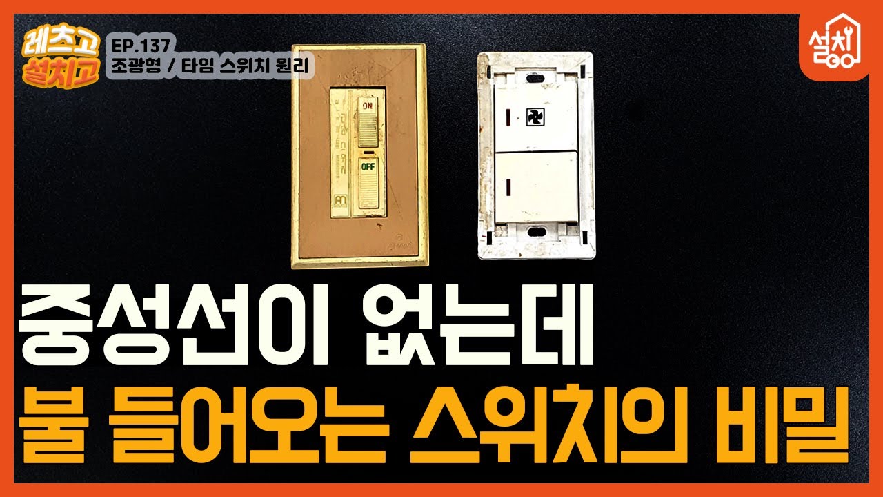 [레츠고 설치고] EP.137 중성선이 없는데 어떻게 불이 들어와요?💡| 조광형 스위치의 동작 원리