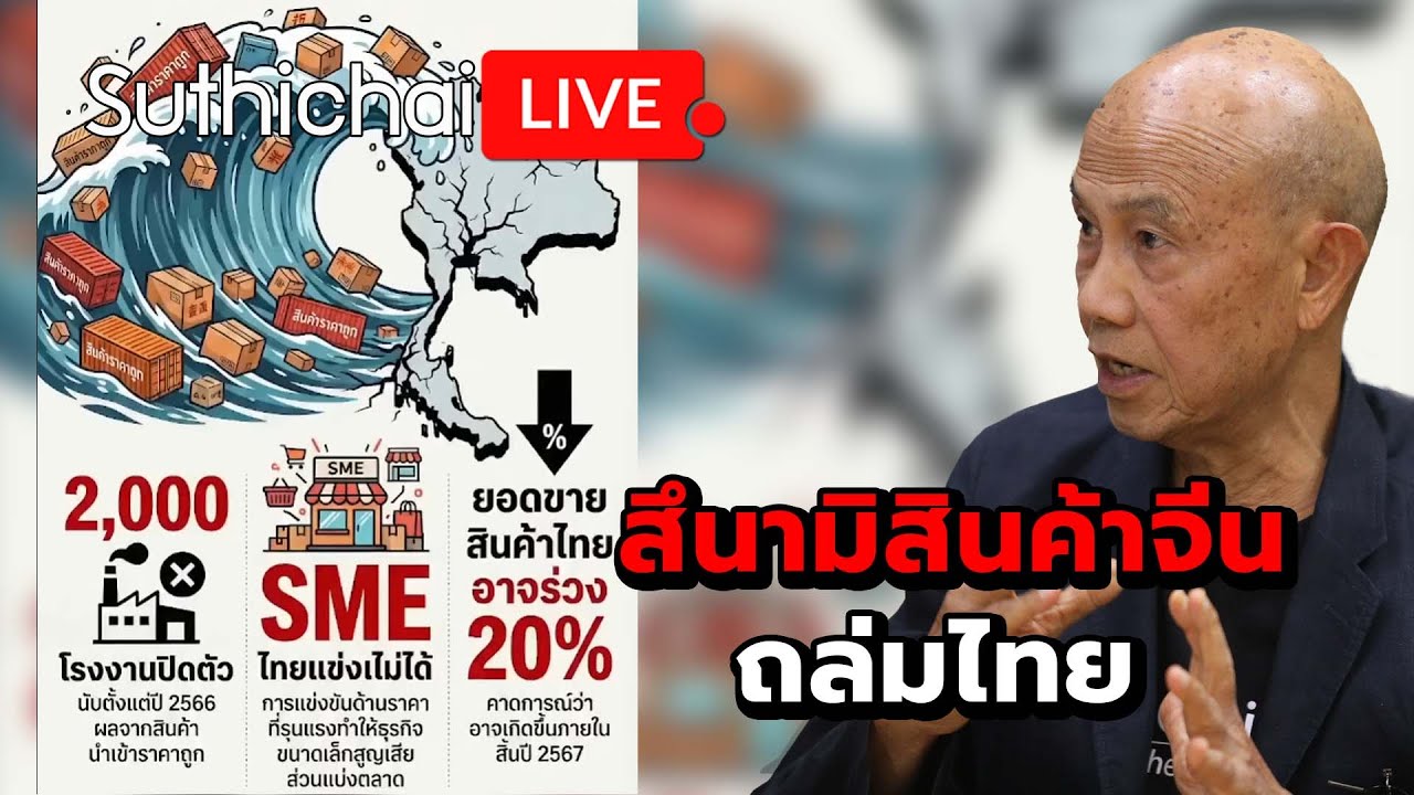 สึนามิสินค้าจีนถล่มไทย : Suthichai live 17-1-2569