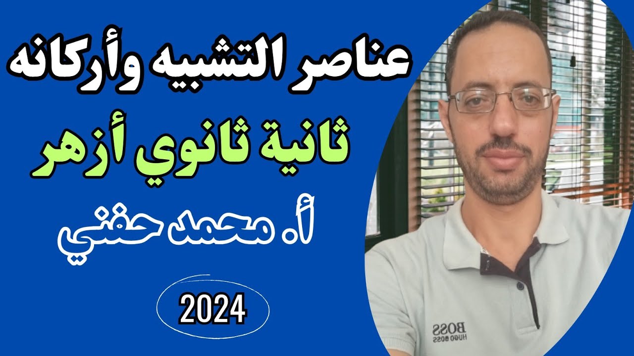 أركان التشبيه|طرفا التشبيه|ثانية ثانوي أزهر|ترم ثاني2024|للقسمين|أ. محمد حفني@Mr_Muhamed_hefny