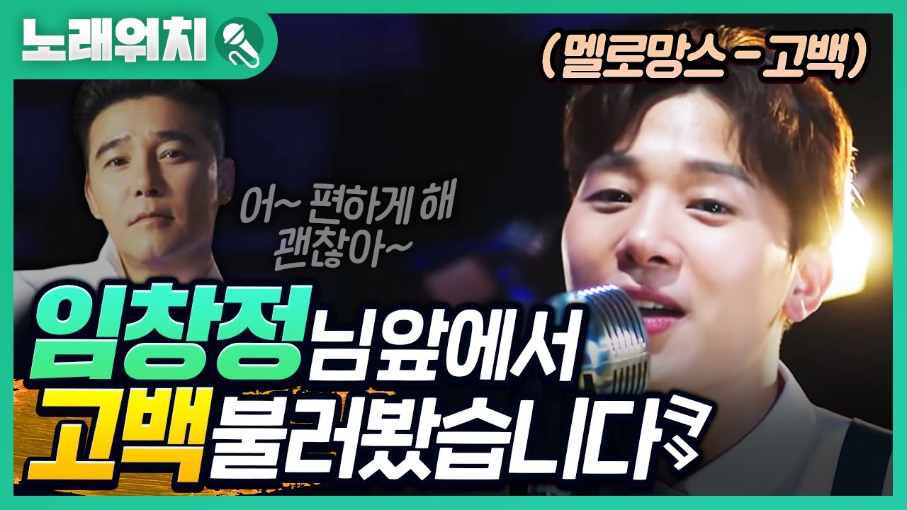 [노래워치]'멜로망스 - 고백' 불렀더니 '레전드 컨셉충' 등장ㅋㅋ | 초깨비