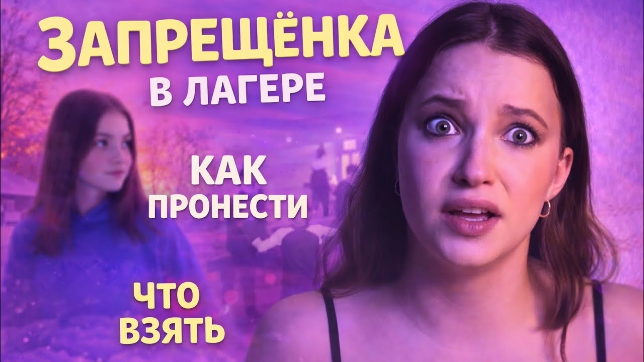 ЧТО ВЗЯТЬ В ЛАГЕРЬ И КАК ПРОНЕСТИ ТО, ЧТО НЕЛЬЗЯ. 