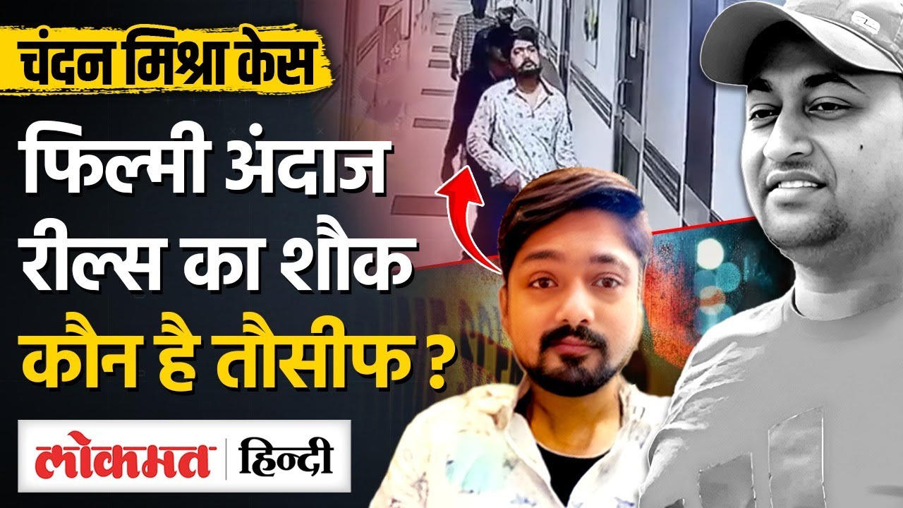 Chandan Mishra Case: Reels का शौकिन Shooter Tausif Badshah |Paras Hospital Patna CCTV|  MG