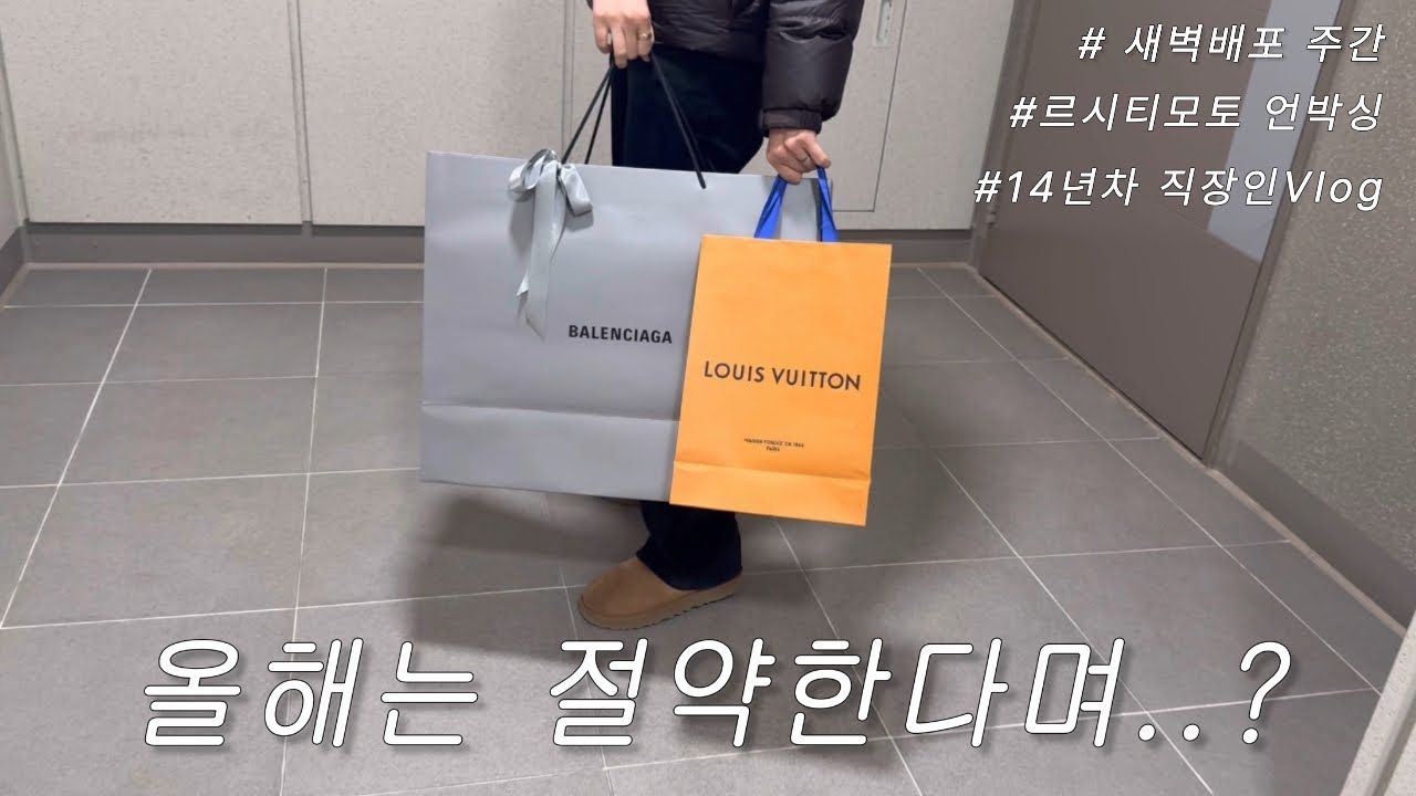 (Vlog) 올해 절약한다더니… 결국 가방 샀습니다😇 
