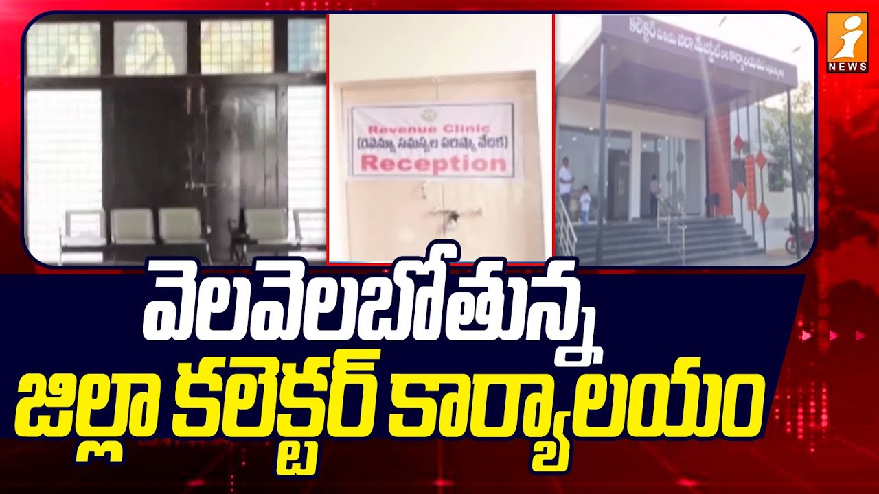వెలవెలబోతున్న జిల్లా కలెక్టర్ కార్యాలయం! | Rayachoti District Collector's Office | iNews