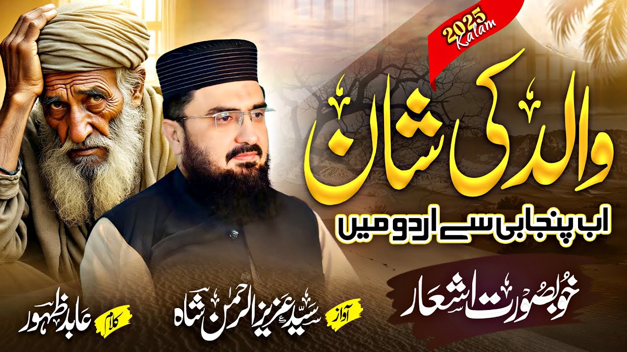 Baap Ki Shan 2025 || Drwaza Teri Jannat Ka Baap Tera  || Syed Aziz Ur Rehman Shah