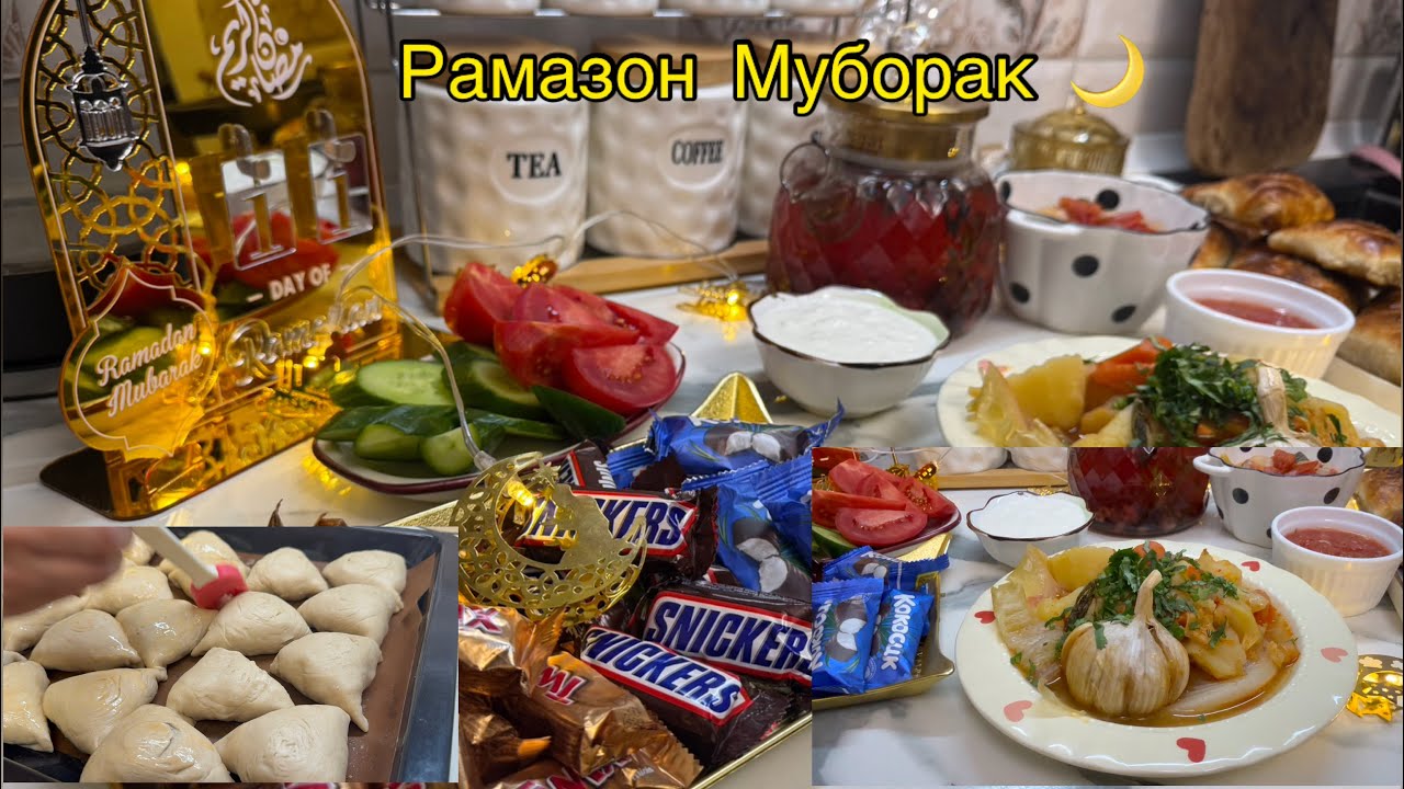 МЕНЮИ МАН БАРОИ ИФТОР 🌙ДАМЛАМА, САМБУСА😍Распаковка 