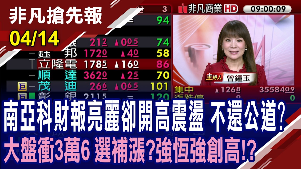 【南亞科財報亮麗卻開高震盪.不還公道? 大盤創史高 選落後補漲?強恆強創高? 范斯曝美伊談判巨大進展 川普:習近平希望結束戰爭】20260414 (曾鐘玉&times;黃靖哲) @ustvhotstock