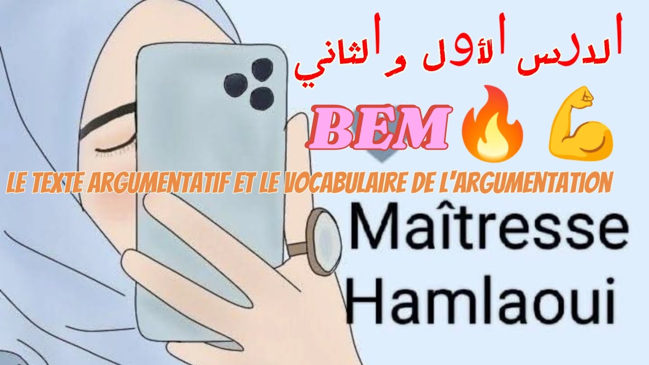 شرح مميز و مبسط للدرسين الأولين le texte argumentatif et le vocabulaire de l'argumentation #bem2026 