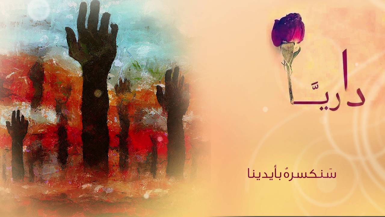 (داريا)  سأعود حاملا النصر- وصفي المعصراني