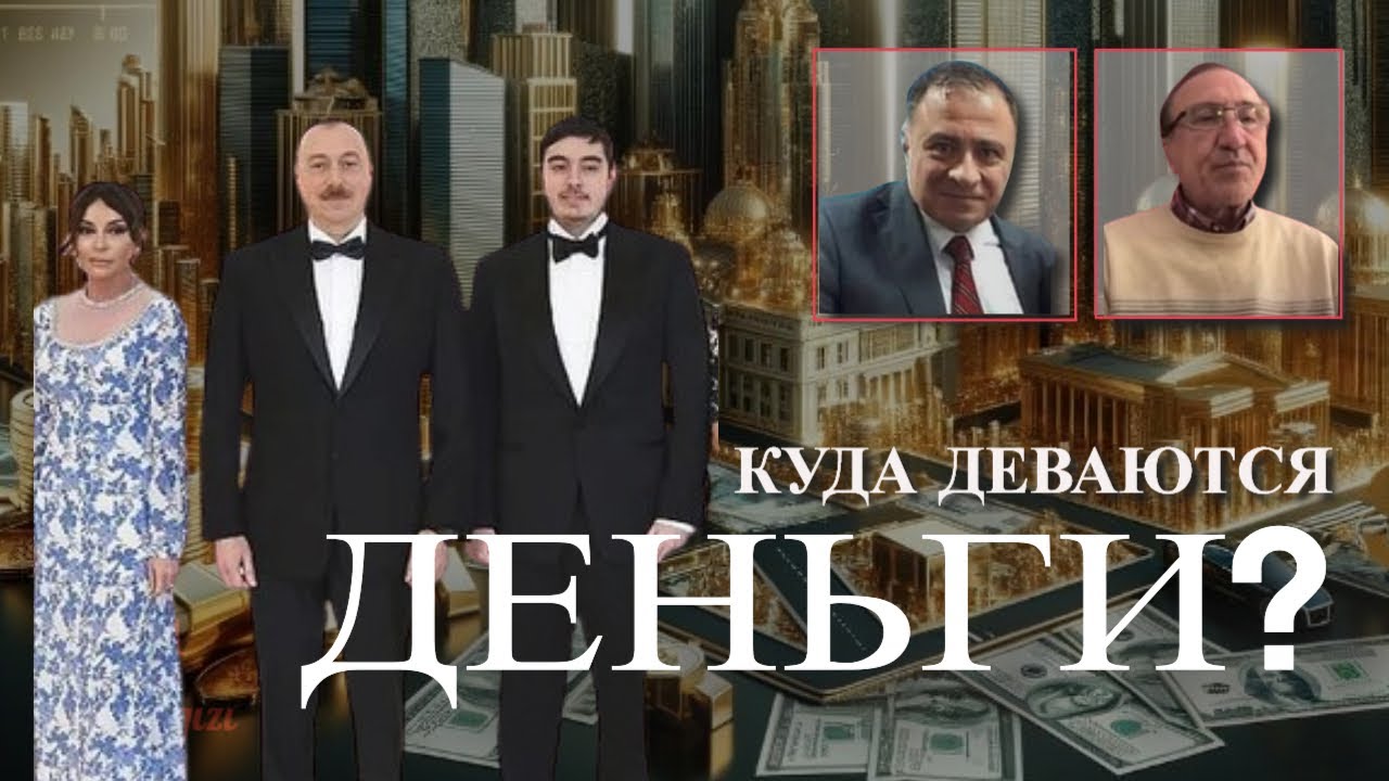 Куда деваются деньги? Азербайджан: источник богатства для элиты. Фальшивые цифры, скрывающие кризис.