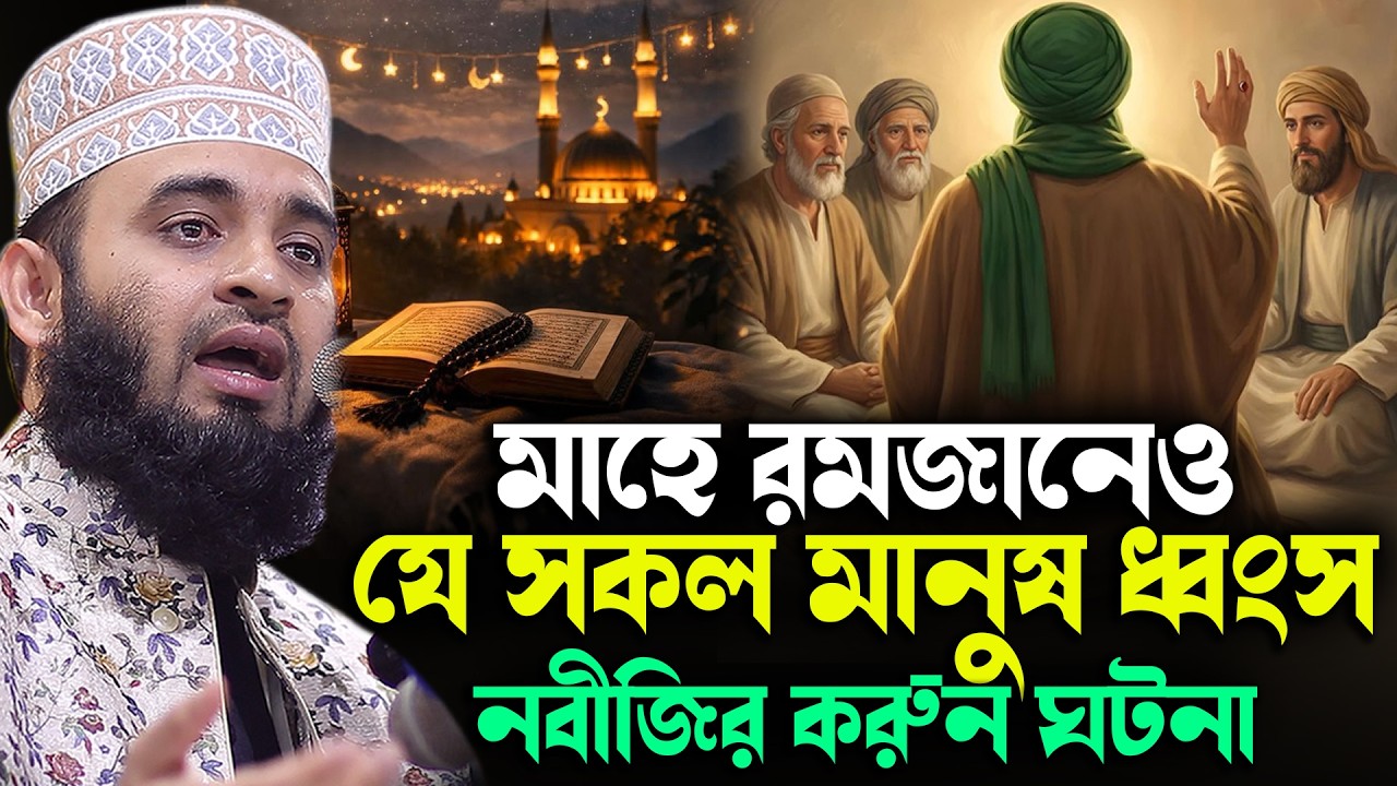 মাহে রমজানেও যে সকল মানুষ ধ্বংস নবীজির করুন ঘটনা  New Bangla Waz Mizanur Rahman Azhari 2026
