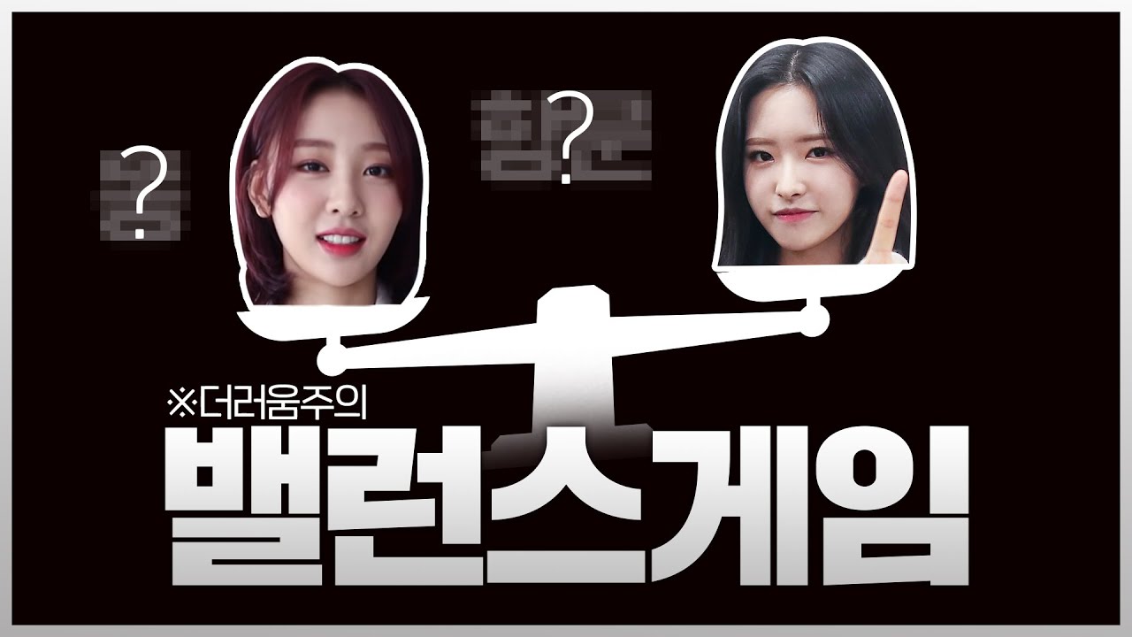 [이달의소녀] 레전드 밸런스게임2