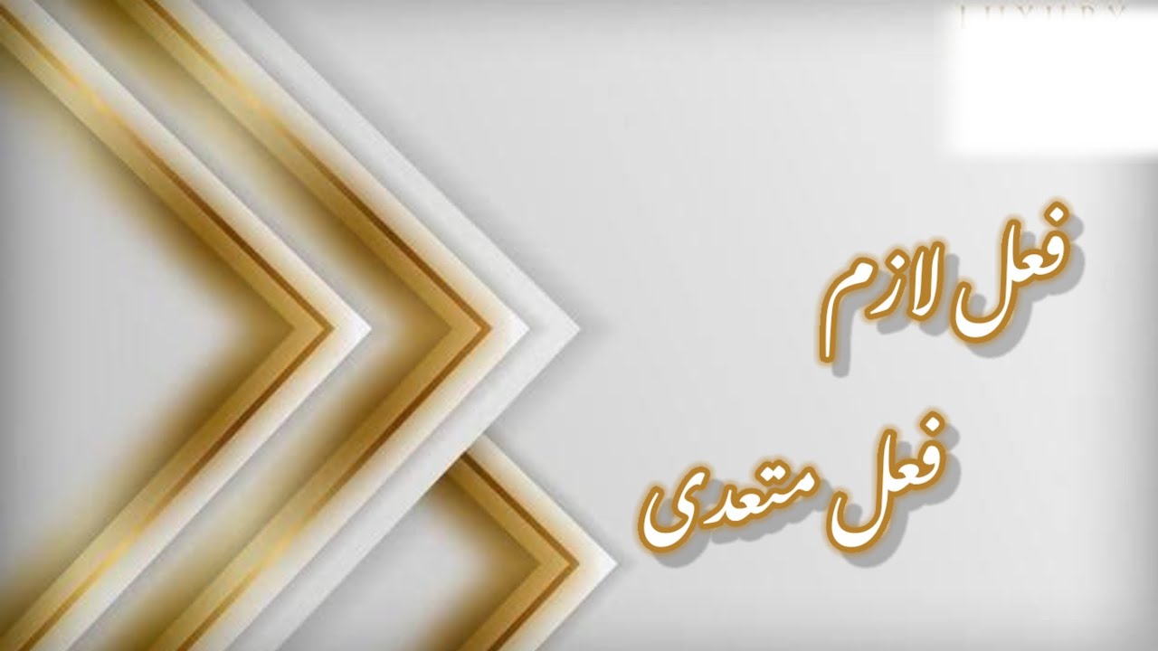 Fail e Lazim aur Fail e Mutaddi     ( فعل لازم اور فعل متعدی ) Explanation with Examples.