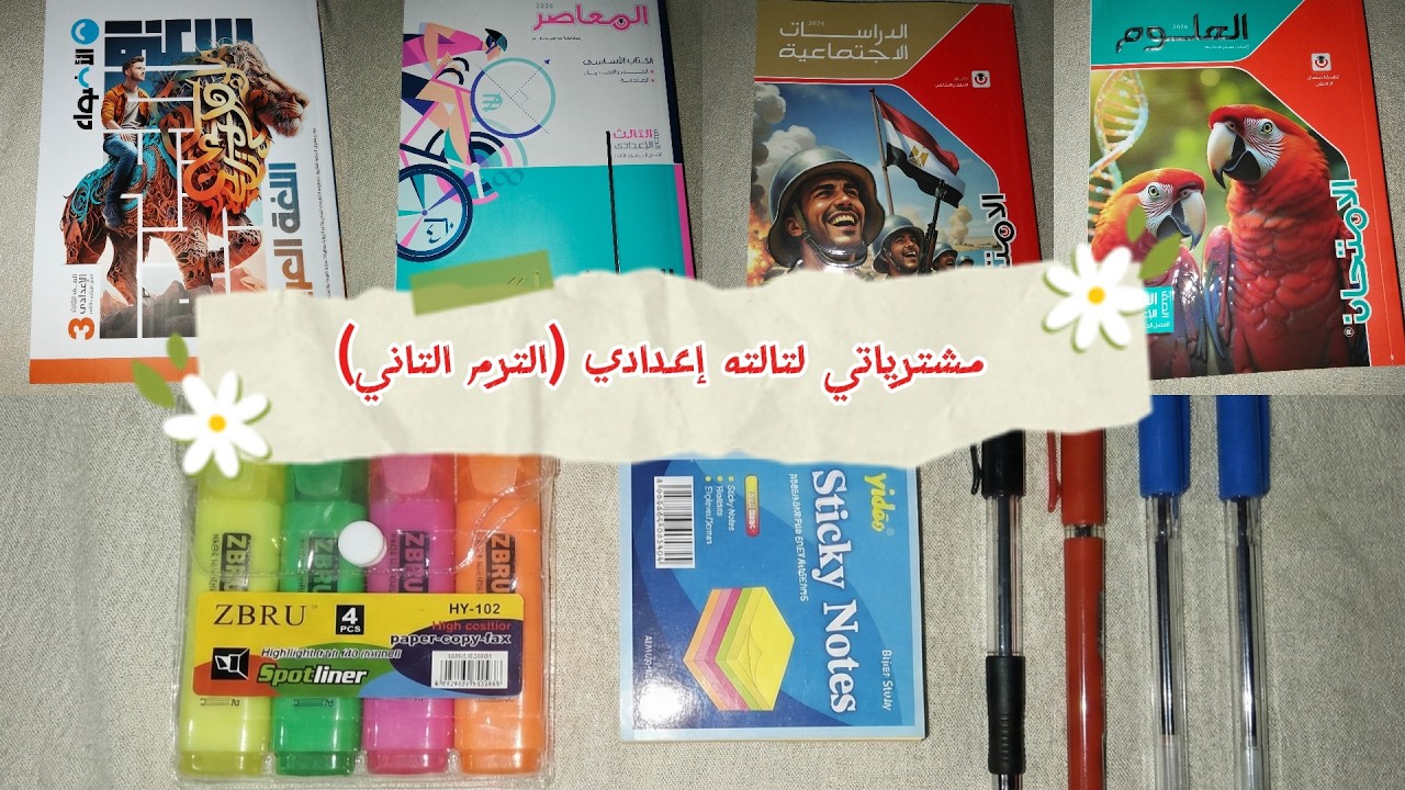 كل مشترياتي  لتالتة إعدادي الترم الثاني 🤍📖