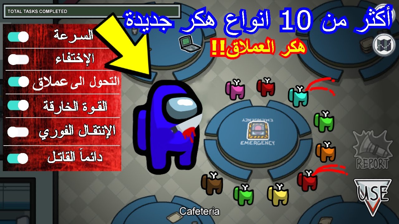 هكر لعبة Among us عربي 2021 || أقوى وأكبر قائمة هكر في اللعبة ( من دون باند ) || الإصدار الأخير..!!