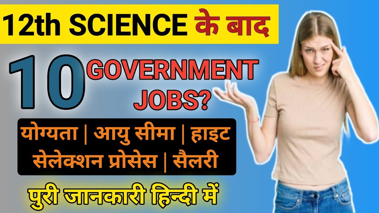 Top- 10 Government Jobs After 12th Science || 12th Science से पास करने के बाद क्या करे 2023 ||