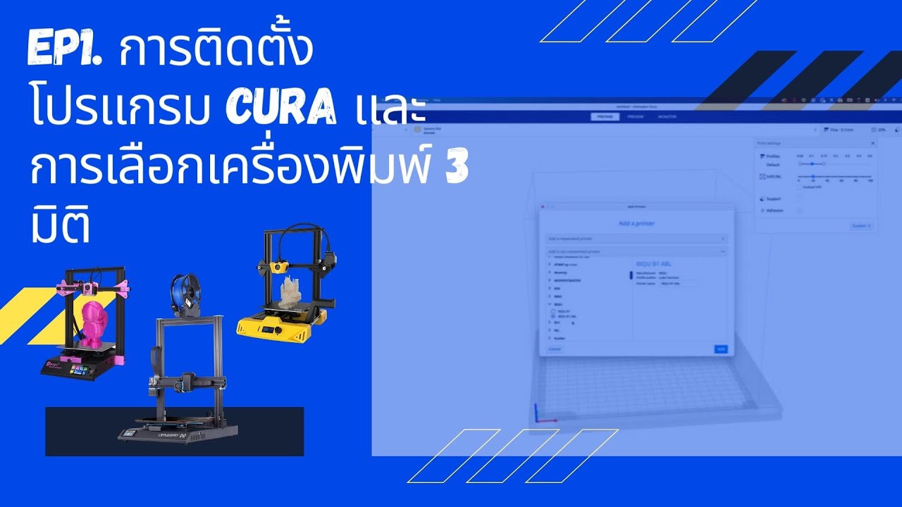 EP1. การติดตั้งโปรแกรม Cura และการเลือกใช้เครื่องพิมพ์ 3 มิติ