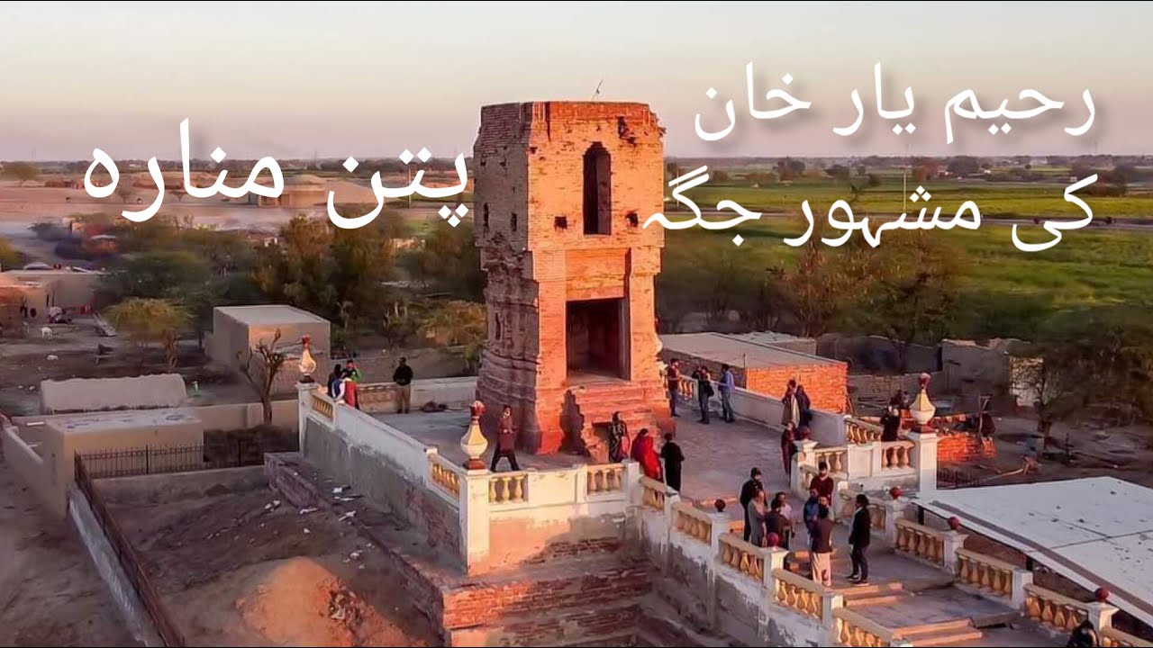 Historical places in pakistan|           پتن منارہ رحیم یار خان
