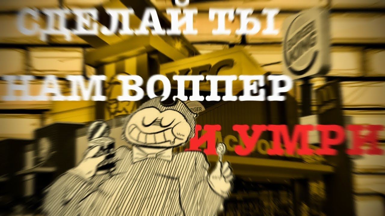 ХИТ ПРО КУПЛИНОВА — «СДЕЛАЙ НАМ ВОППЕР»